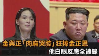 「北朝鮮女帝」真聲曝！金與正肉麻哭腔狂捧金正恩　親哥白眼反應全被錄－民視新聞