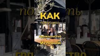 Как получить гражданство Испании