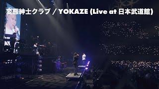 変態紳士クラブ / YOKAZE (Live at 日本武道館)