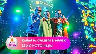 Хабиб ft. GALIBRI & MAVIK – Дискотанцы | ТАНЦЫ! ЁЛКА! МУЗ-ТВ! 2022