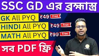  3 টি পেইড PDF ফ্রি | SSC GD 2025 All PYQ PDF in Bengali | Roy's Coaching #SSCGD2025