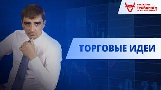 Торговая идея по EURUSD от Академии Трейдинга и Инвестиций с Гаценко Андреем на 15.05.2019