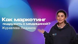 Как маркетинг подружить с медициной? Журавлева Людмила