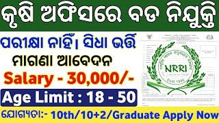 Odisha Agriculture Office Recruitment 2024 ! Odisha Govt Job Vacancy 2024 ! Odisha Govt Jobs