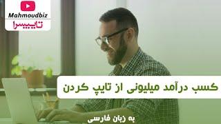 کسب درآمد از اینترنت : کسب درآمد در منزل برای تایپیست ها