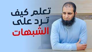 تعلم قواعد الرد على الشبهات حول الإسلام _ شبهة حجية السنة كمثال _ درس للعقول الراقية _ م علاء حامد