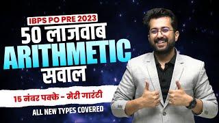 50 ARITHMETIC लाजवाब सवाल | IBPS PO Pre 2023 | Quants By Aashish Arora