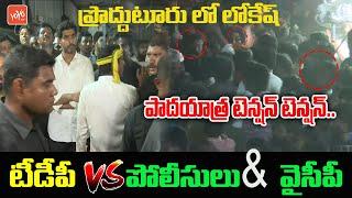 ప్రొద్దుటూరు లో లోకేష్ పాదయాత్ర హైటెన్షన్.. | Nara Lokesh Padayatra Tension In Proddatur | YOYO TV