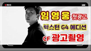 임영웅 렉스턴 광고모델 / 인생역전의 아이콘 임영웅 언제나 화이팅입니다