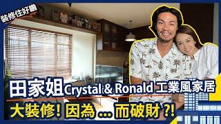 Crystal張紋嘉 Ronald林子傑 工業風家居設計裝修：「因為呢幾樣野洗大咗」