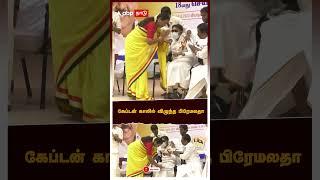 கேப்டன் காலில் விழுந்த பிரேமலதா | Captain Vijayakanth  | Premalatha Vijayakanth | DMDK