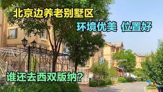 70岁阿姨真会享受，北京边买别墅养老，阿姨：比西双版纳强太多了