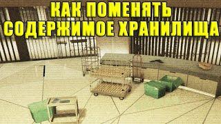 GTA Online. Как ПОМЕНЯТЬ содержимое хранилища?