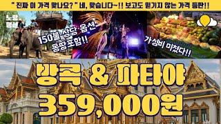 방콕,파타야 초대박 특가! 359,000원에 150불 옵션까지 공짜?!