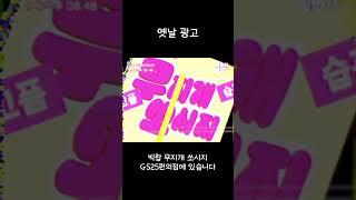 옛날 광고 에잇 나도 퇴근할래! ㅋㅋ #1988 #snl #오렌지족