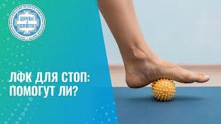 ​​ Болят стопы. Когда ЛФК для стоп эффективны?