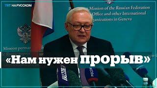 Рябков: Нужен реальный шаг навстречу России