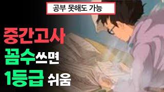 서울대 출신 변호사의 "중간고사 공부법"