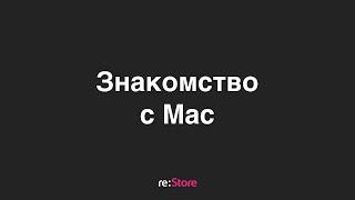 Знакомство с Mac для новичков