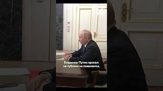 Путин пропадал на две недели