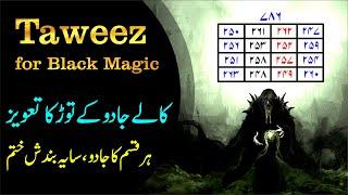 Powerful Taweez to prevent from "BLACK MAGIC" | Kale Jadu ke tod ka wazifa | Taweez Amliyat: 109