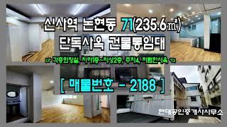 [강남사옥] 신사역 8분 논현동 71(235.6㎡) 저렴한 단독사옥 건물통임대 [논현동사옥] 2188