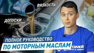 Какое МАСЛО Лучше Заливать в Двигатель? Руководство по Видам и Выбору Моторных Масел | АВТОМОЁ