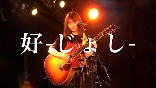 坂口有望『好-じょし-』LIVE 21.7.25