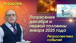 ПОТРЯСЕНИЯ ДЕКАБРЯ И ПЕРВОЙ ПОЛОВИНЫ ЯНВАРЯ 2025 ГОДА * РЕТРОСПЕКТИВА СОБЫТИЙ * АЛЕКСАНДР ЗАРАЕВ