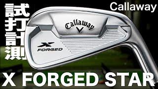 キャロウェイ『X FORGED STAR』（2021）アイアン　トラックマン試打 　〜 Callaway X FORGED STAR Irons Review with Trackman〜