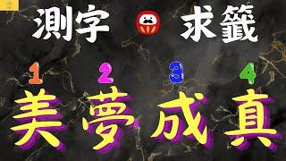 【占卜】為你的2025年求一支雷雨師籤吧！！｜雷雨師籤｜塔羅牌｜測字｜EP148｜CC字幕