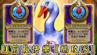 目前最快樂『鵝玫派』關於鵝の功夫電影！以鵝傳鵝...玫瑰花園狂暴蔓延!!!《爐石戰記:英雄戰場》Hearthstone Battlegrounds #1587