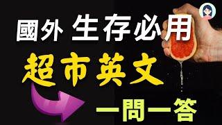 【出国生存必备超市英语】用英文买东西不再结巴｜影子跟读练习｜超市购物全流程英语｜英文情境对话｜英文口语｜英文听力｜美式英语｜English Speaking Practice