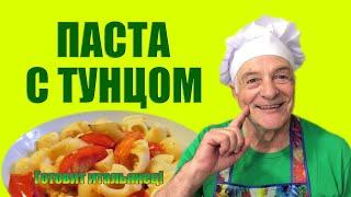 Макароны с простым и сытным соусом из тунца. PASTA al SUGO di TONNO. Готовит итальянец!