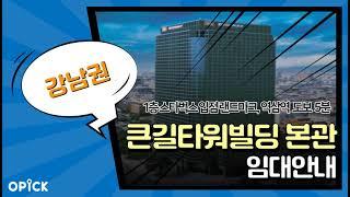 강남구 큰길타워 오피스 임대안내