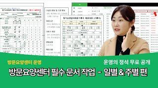 주별 문서 작업! 꼭 잘 지켜야하는 이유는 무엇일까요? | 방문요양센터 운영&행정 노하우 대방출