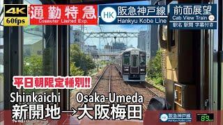 【4K60fps Cab view Japanese train】  Shinkaichi ~ Osaka-Umeda. Hankyu Kobe Line. Limited exp.