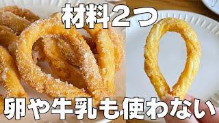 【材料2つ】卵、牛乳なし！チュロス作り方！ / 【syun cooking】