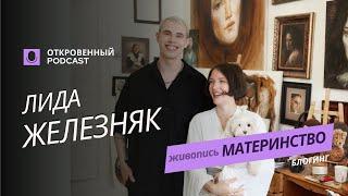 Лида Железняк - живопись, материнство, блогинг