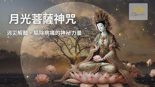 淨化三毒與恐懼，月光菩薩咒助您迎接祥和生活