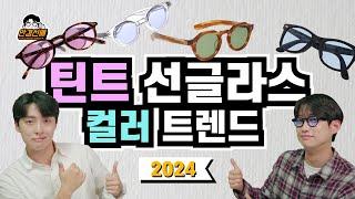 2024 틴트 렌즈 색상 딱 정해드립니다!