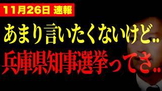 【岡田斗司夫】※政治はあまり語りたくないですが少しだけ話します【兵庫県知事選/斉藤知事/トランプ/シビルウォー/岡田斗司夫/切り抜き】