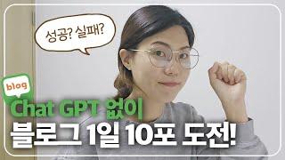 1일 1포스팅? 1일 10포 하루 도전기(얻은 것은? 잃은 것은? 해볼만 한가?)