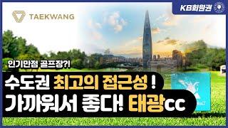 태광cc 수도권 접근성이 탁월한 골프장!