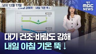 대기 건조·바람도 강해···내일 아침 기온 뚝↓(2024.12.17 날씨) | 대구MBC뉴스