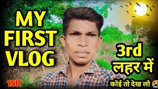 my first vlog 3rd lahar || my first vlog third lahar viral