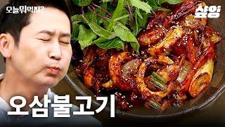 오삼불고기 불맛 살아있네~ 불맛의 비법은 하얀 가루와 노란 가루? | #오늘뭐먹지 #샾잉