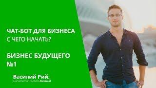 Чат-бот для бизнеса: С чего начать?  Бизнес будущего. Часть 1