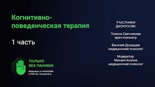 Когнитивно-поведенческая терапия (часть 1) // «Только без паники!»