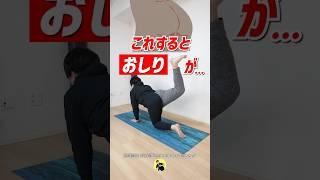 これすると...小尻に！お尻痩せに"絶対欠かせない"筋トレ知ってる？ #shorts